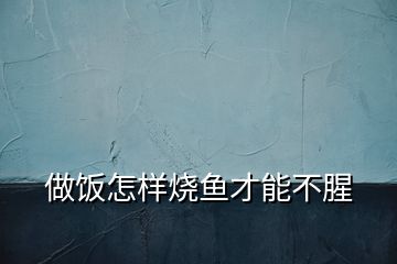 做飯?jiān)鯓訜~(yú)才能不腥
