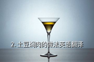 2. 土豆燜肉的做法英語翻譯