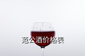 范公酒價(jià)格表