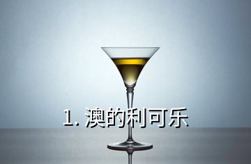 1. 澳的利可樂
