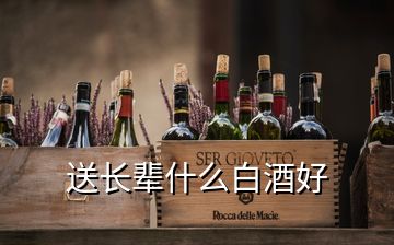 送長(zhǎng)輩什么白酒好