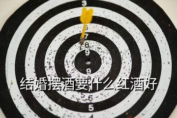結(jié)婚擺酒要什么紅酒好