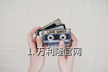1. 萬利隆官網(wǎng)