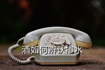酒如何辨認(rèn)摻水