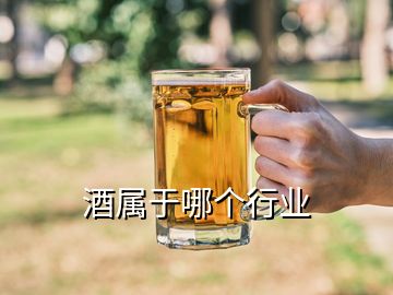 酒屬于哪個行業(yè)