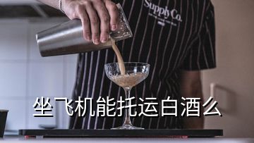 坐飛機(jī)能托運白酒么