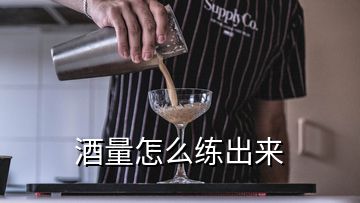 酒量怎么練出來(lái)