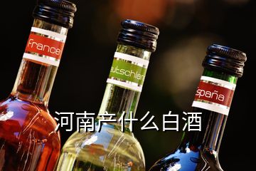 河南產什么白酒