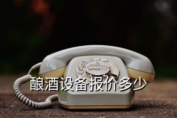 釀酒設備報價多少