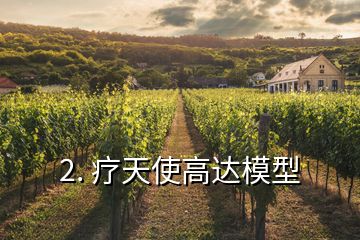 2. 療天使高達(dá)模型