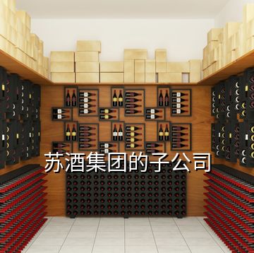 蘇酒集團的子公司