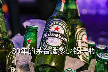 80年的茅臺酒多少錢一瓶
