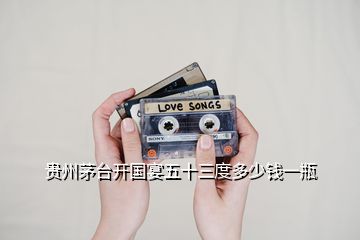 貴州茅臺(tái)開國宴五十三度多少錢一瓶