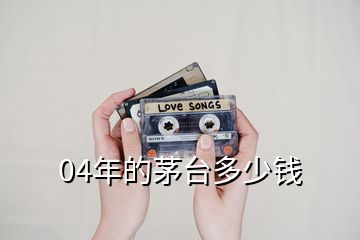 04年的茅臺(tái)多少錢