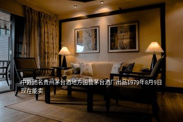 中外馳名貴州茅臺(tái)酒地方國(guó)營(yíng)茅臺(tái)酒廠出品1979年8月9日現(xiàn)在能賣