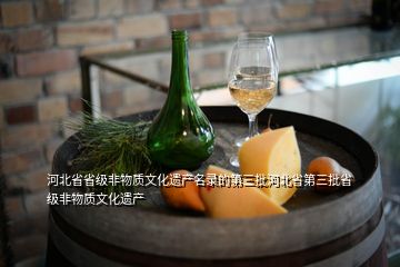 河北省省級(jí)非物質(zhì)文化遺產(chǎn)名錄的第三批河北省第三批省級(jí)非物質(zhì)文化遺產(chǎn)