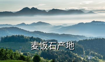 麥飯石產地