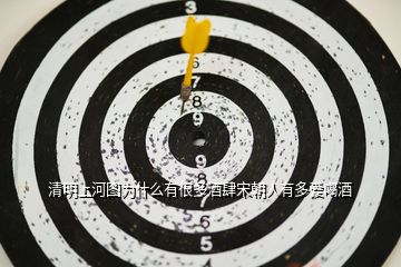 清明上河圖為什么有很多酒肆宋朝人有多愛喝酒