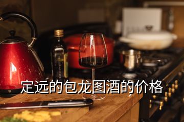定遠(yuǎn)的包龍圖酒的價格