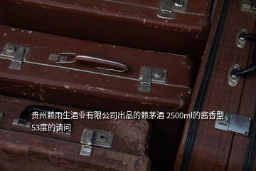 貴州賴雨生酒業(yè)有限公司出品的賴茅酒 2500ml的醬香型53度的請(qǐng)問