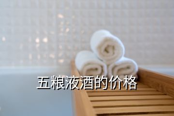 五糧液酒的價格