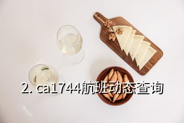 2. ca1744航班動(dòng)態(tài)查詢