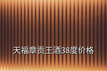 天福章貢王酒38度價格