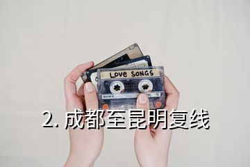 2. 成都至昆明復線