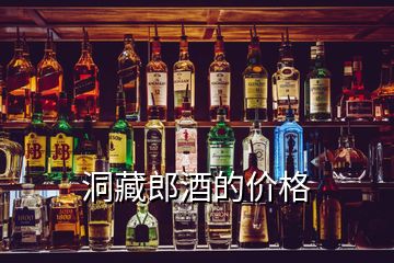 洞藏郎酒的價(jià)格