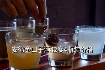 安徽金口子酒42度4瓶裝價格