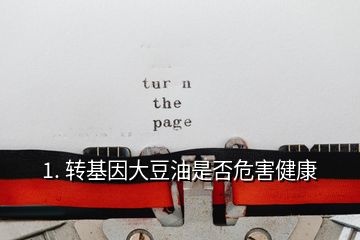1. 轉基因大豆油是否危害健康