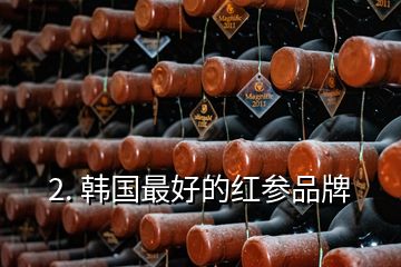 2. 韓國(guó)最好的紅參品牌