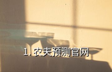 1. 農(nóng)夫預測官網(wǎng)