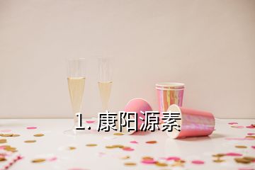 1. 康陽(yáng)源素