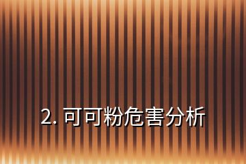 2. 可可粉危害分析