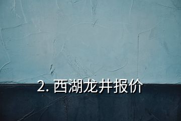 2. 西湖龍井報價