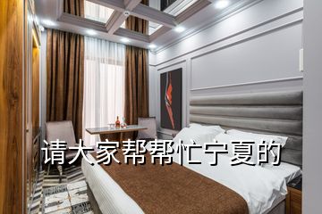請大家?guī)蛶兔幭牡?></p>

</div>
</div>
<div   id=