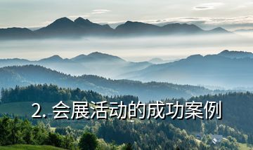 2. 會(huì)展活動(dòng)的成功案例