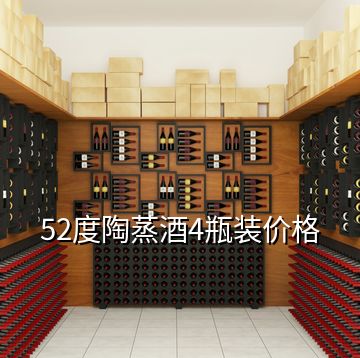 52度陶蒸酒4瓶裝價(jià)格