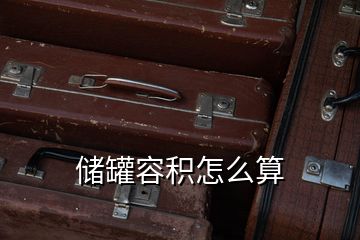 儲罐容積怎么算