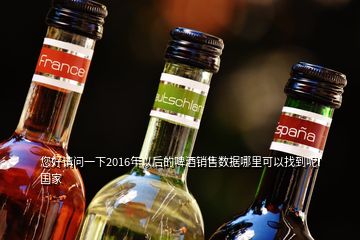 您好請問一下2016年以后的啤酒銷售數(shù)據(jù)哪里可以找到呢l國家