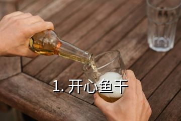 1. 開心魚干