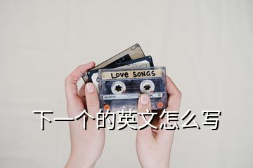 下一個(gè)的英文怎么寫