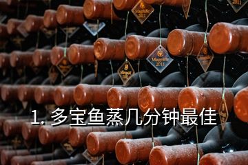 1. 多寶魚(yú)蒸幾分鐘最佳