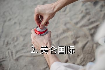 2. 美侖國(guó)際