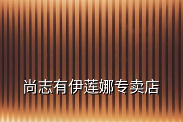 尚志有伊蓮娜專(zhuān)賣(mài)店