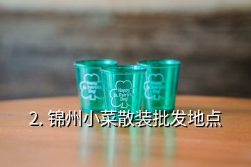 2. 錦州小菜散裝批發(fā)地點(diǎn)