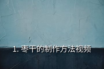 1. 棗干的制作方法視頻