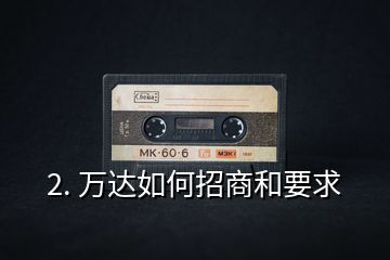 2. 萬達(dá)如何招商和要求