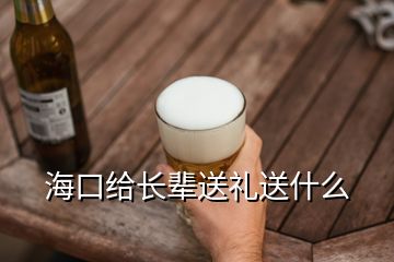 ?？诮o長輩送禮送什么